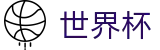 世界杯FIFA WC · 实时高额倍率查询